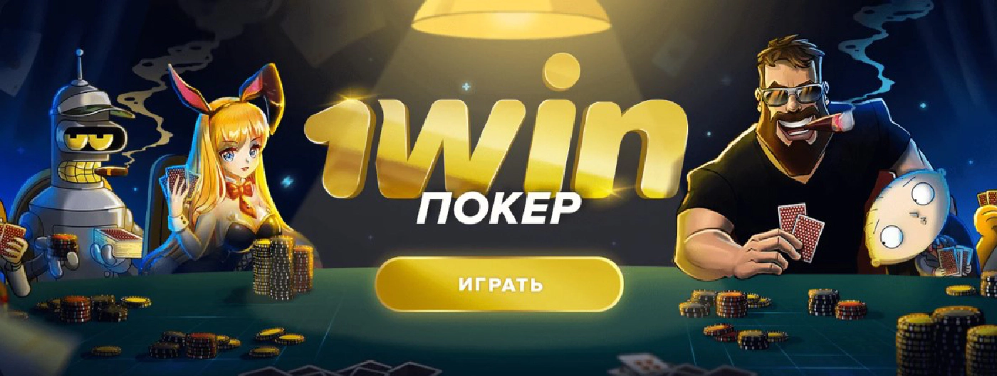 1win покер онлайн на деньги
